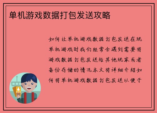 单机游戏数据打包发送攻略